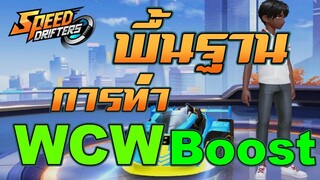 สอนเทคนิคการทำ WCW Boost (สำหรับมือใหม่) | Garena Speed Drifters