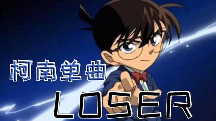 【柯南单曲】Loser - 柯南的内心独白