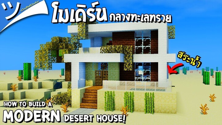 มายคราฟสอนสร้างบ้านโมเดิร์นกลางทะเลทราย Modern Desert House! Minecraft ツ