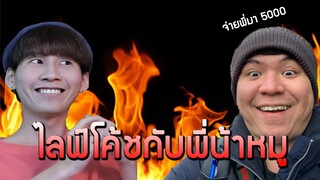 วิธีการเป็นสตรีมเมอร์ที่ดี - ไลฟ์โค้ชกับพี่น้าหมู #1