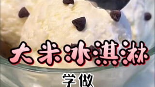 米饭还能做《冰淇淋》？我甚至是第一次听说。