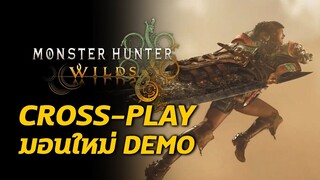 คอนเฟิร์ม!! ระบบ Cross-play ข้อมูล มอนสเตอร์ใหม่ DEMO Monster Hunter Wilds