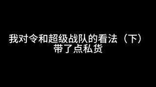 我对令和超级战队的看法（下）