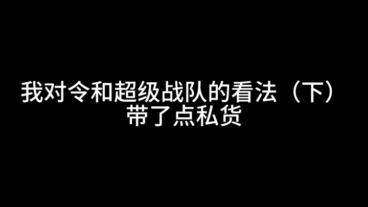 我对令和超级战队的看法（下）
