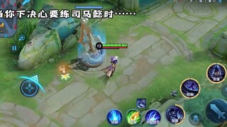 当你下决定练司马懿以后