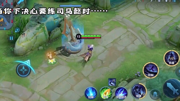 当你下决定练司马懿以后