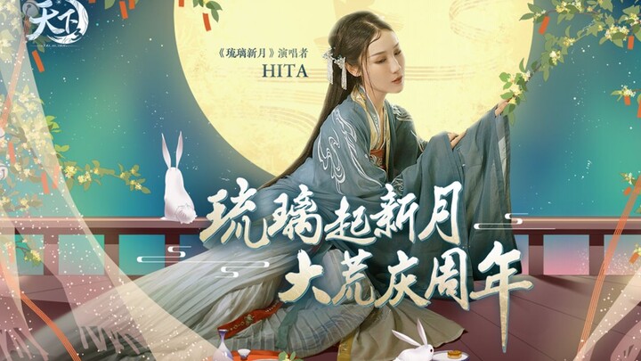 【HITA】Lưu Ly Tân Nguyệt – Ca khúc quảng bá kỷ niệm 12 năm “Thiên Hạ 3”