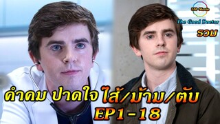 The good Doctorss1|รวมคำคมให้กำลังใจ คนท้อแท้ ปาดใจไปถึง ม้าม/ไส้/ตับ!!3M-Movie