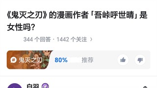 《鬼灭之刃》的作者「吾峠呼世晴」是女性吗？