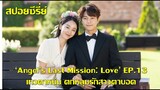 ซีรี่ย์เกาหลี เทวดาหนุ่มตกหลุมรักสาวตาบอด Angel Last Mission Love EP13