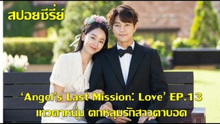 ซีรี่ย์เกาหลี เทวดาหนุ่มตกหลุมรักสาวตาบอด Angel Last Mission Love EP13