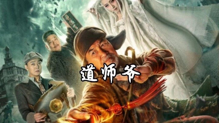 Fantasy film starring Dharma Master, Liang Jia Ren, Lin Fengye, and Lau Nam-kwong