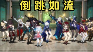 【原神】倒 跳 科 目 三（BGM非原装）