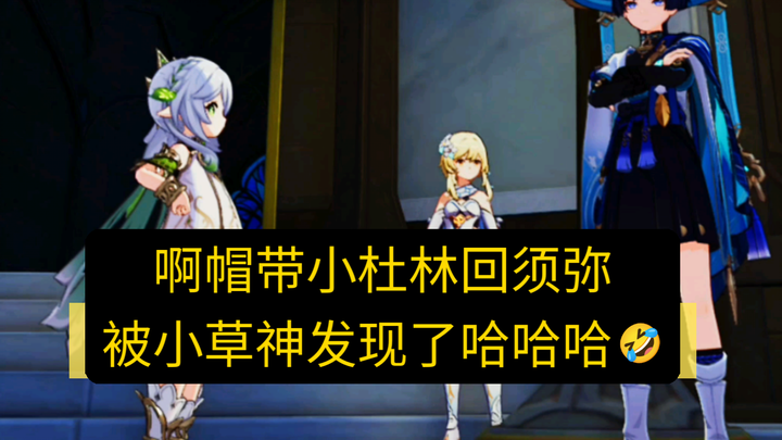 Ah, with a hat on, Xiao Du Lin returns to Sumeru and gets spotted by the Little Archon! Haha [Genshi