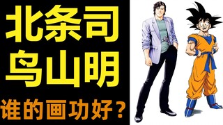 北条司的画功比鸟山明好？为什么地位却不如鸟山明？