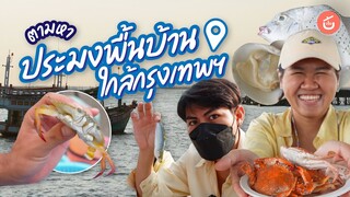 ตามหาประมงพื้นบ้าน ใกล้กรุงเทพฯ | Food Story