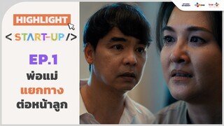 [Highlight EP.1] พ่อแม่แยกทางต่อหน้าลูก | Start-UP