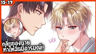 🐶สปอย🐶คุณชายจมูกดี#15-17