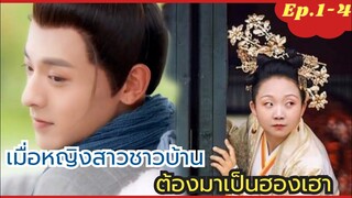 เมื่อหญิงสาวชาวบ้านต้อมมาเป็นฮองเฮา -มเหสีป่วนรัก The Legendary Life of Queen Lau ep 1-4