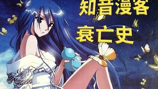 一代“国漫之光”《知音漫客》是如何衰落的？这些漫画有陪伴你的童年吗？