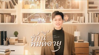 [Full]รักนี้หมดอายุ(พากย์ไทย)