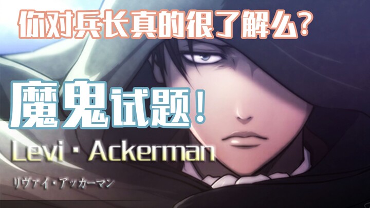 Nightmare-level trivia challenge! Do you really know Captain Levi well? — Levi’s 2020 Birthday Celeb
