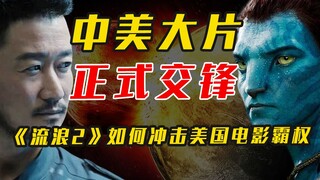 《流浪2》海外受捧背后：国产电影要上位，为何科幻片是最大杀招？【电影棱镜6】