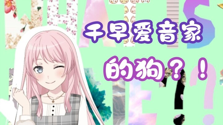 【爱素小剧场/假药/cp大乱炖！】千早爱音家的狗？！