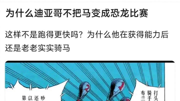 为什么迪亚哥不把马变成恐龙比赛，这样不是跑得更快吗？为什么他在获得能力后还是老老实实骑马