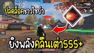 Free Fire ปลดล็อคชาวไซย่า ยิงพลังคลื่นเต่า555+