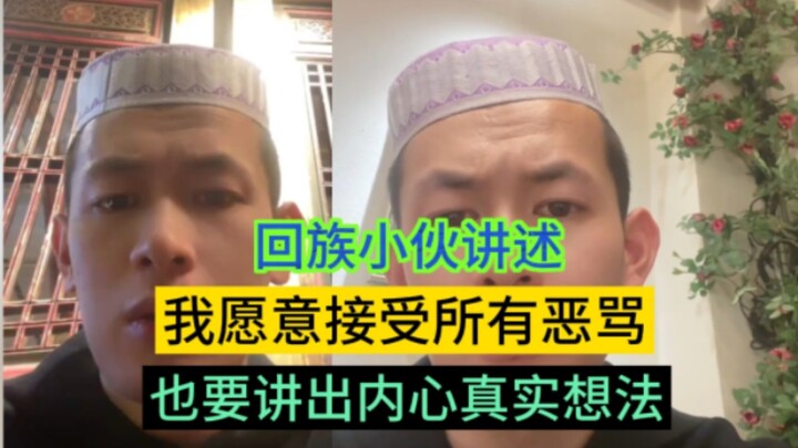 正能量回族小伙:我爱自己的信仰，更爱自己的国家，我愿意接受有些人的恶骂，也要讲出内心真实的想法，这才是让人尊敬的回族小伙
