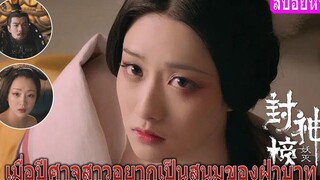 เมื่อปีศาจสาวอยากเป็นสนมฝ่าบาท (สปอยหนัง) Alluring Woman (2020)