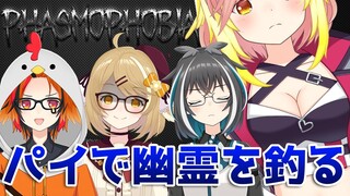 【Phasmophobia】後輩のパイで幽霊を釣ります。【因幡はねる / あにまーれ】