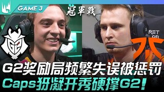جي2 ضد إف إن سي.. جي2 يُعاقب على الأخطاء المتكررة في الجولة التحفيزية! كابس يقود فريقه بدور يونغ هاي