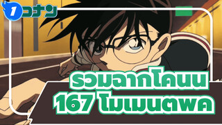 [ยอดนักสืบจิ๋วโคนัน] 167 โมเมนต์
พีค / รวมฉากโคนัน / พีคสุดๆ! 
พร้อมแล้วหรือยัง?_1