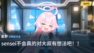 【蔚蓝档案/ba小剧场】星野：sensei不会真的对大叔有想法吧！！