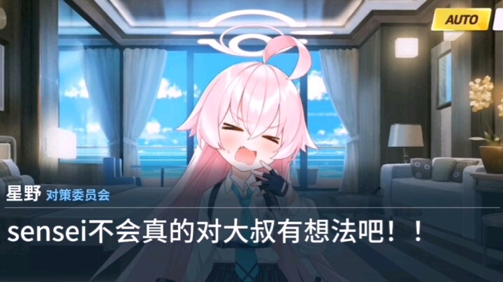 【蔚蓝档案/ba小剧场】星野：sensei不会真的对大叔有想法吧！！