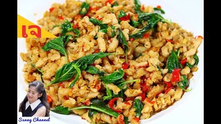 ผัดกะเพราหมูสับ เจ : Vegan Stir-fried Minced Pork with Thai Holy Basil l Sunny Thai Food