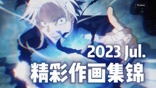 【Anitama】2023年7月精彩作画集锦