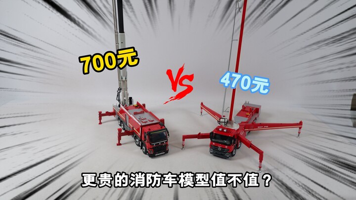700元对比470元，更贵还限量的消防车模型到底值不值？