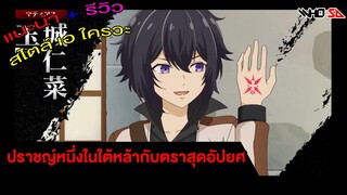 (รีวิว) ปราชญ์หนึ่งในใต้หล้ากับตราสุดอัปยศ