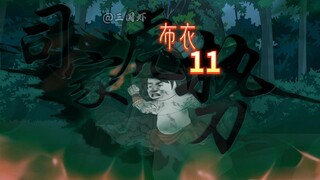 司虎觉醒。采薇寻亲