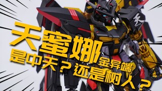 MB1.0与2.0的杂交？MB金异端 天蜜娜 百乐模型 合金成品模型 模型分享【神田玩具组】