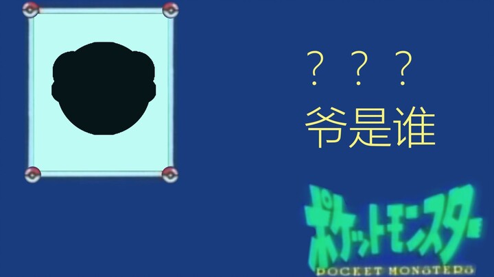 爷    是    谁？