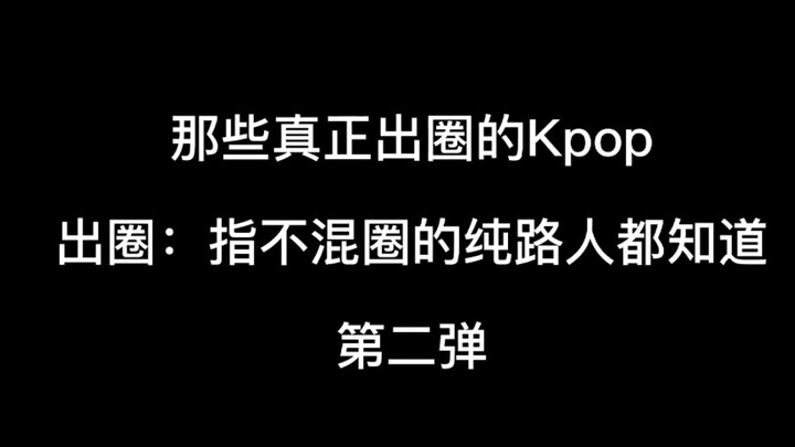 那些真正出圈的Kpop(第二弹)