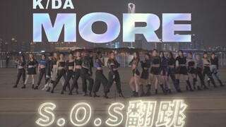 【S.O.S翻跳】苏州中心脚下 K/DA-More 超强群舞翻跳/点进来不后悔/1Million/Kinjaz编舞/英雄联盟女团/年末献礼/自制MV/大学生舞团