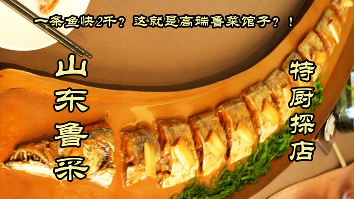 特厨探店 | 一条鱼快2k？？？这就是高端鲁菜馆子吗？？！济南——鲁采！