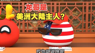 我们才是美洲大陆的主人？【波兰球】