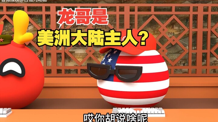 我们才是美洲大陆的主人？【波兰球】