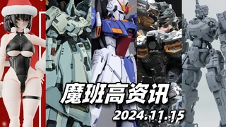 GK样式Z高达/铁奥！复仇女神全内构展示！28处液压的机甲！【魔班高资讯】2024.11.30